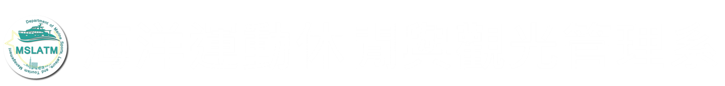 海洋運動休閒與觀光管理系 Department of Marine, Sports, Leisure, and Tourism Management