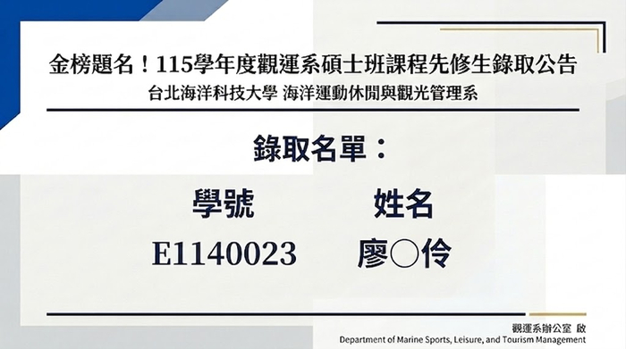【金榜題名】115學年度本系碩士班課程先修生甄選錄取公告圖片